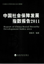 中国社会保障发展指数报告  2011