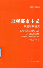 景观都市主义  从起源到演变