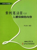 案例宪法  3  上  人权保障的内容