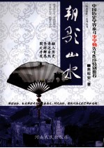 解读朝歌系列丛书  朝歌山水