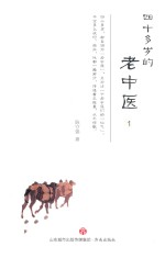 四十多岁的老中医  1