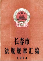 <em><em>长春</em>市</em>法规规章汇<em>编</em>1994年