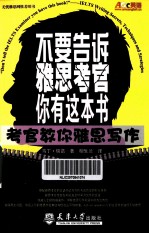 不要告诉雅思考官你<em>有</em>这本书  考官教你雅思写作