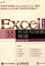 <em>EXCEL</em>  2013高效办公  市场与销售<em>管理</em>