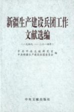 <em>新疆</em>生产建设兵团工作文献选编  1949-2014
