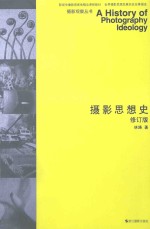 摄影思想史  修订版