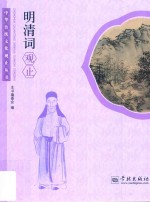 中华传统文化观止丛书  <em>明清</em>词观止