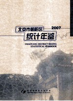 北京市朝阳区<em>统计</em>年鉴  2007