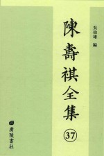 陈寿祺全集  37