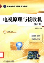 电视原理与接收机  第2版
