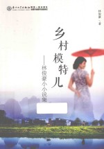 乡村模特儿  <em>林</em>俊豪小小说集