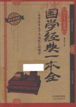 国学经典一本全  一本书荟萃五千年传统文化精华  耀世典藏版