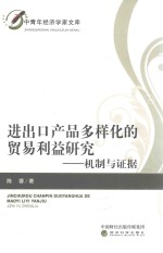 进出口产品多样化的贸易利益研究  机制与证据