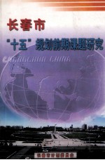 <em><em>长春</em>市</em>“十五”规划前期课题研究