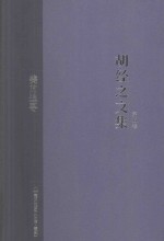 <em>胡经</em>之文集  第5卷  美的追寻