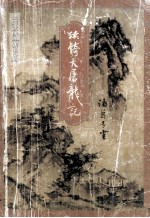 金庸武侠  新生代  2  续倚天屠龙记  下