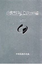 北京市平谷区<em>统计</em>年鉴  2007