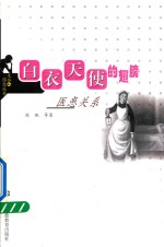 生命的困惑丛书  白衣天使的翅膀  医患关系