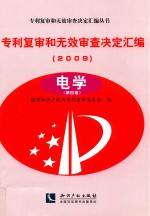 专利复审和无效审查决定汇编  2009  电学  第4卷