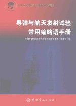 导弹与航天发射试验<em>常用</em>缩略语<em>手册</em>