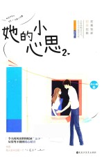 她<em>的小</em>心思  2