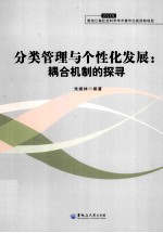分类管理与个性化发展  耦合机制的探寻  2013年