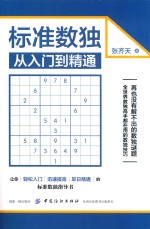 标准数独从<em>入门</em>到精通