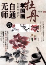 无师自通学国画  牡丹