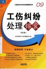 工伤纠纷处理锦囊  第<em>5</em>版