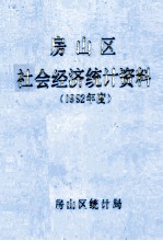 房山区社会经济<em>统计</em>资料  1992年度