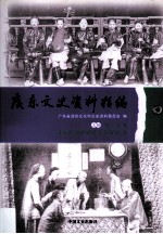 广东文史资料精<em>编</em>  上  第5卷  清末民国时期社会万象篇
