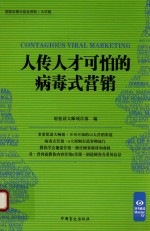 “好书精<em>读</em>”系列  人传人才可怕的病毒式营销