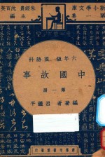 中国故事  第1册  六年级  国语科
