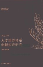 改革开放40周年高校<em>纪念</em>文库  民办大学人才培养体系创新实践研究