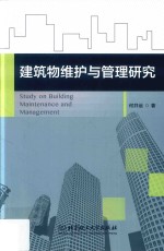 建筑物维护<em>与</em>管理研究