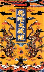 乾隆大藏经  34  小乘经  单译经  3  宋元入藏诸经  1  影印本