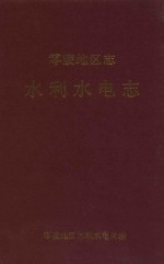 零陵<em>地区</em><em>志</em>  水利水电<em>志</em>