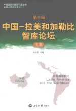 第三届中国-拉美和加勒比智库论坛<em>文集</em>