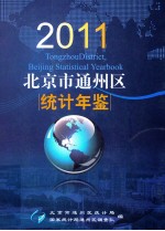 北京市通州区<em>统计</em>资料  2011