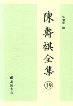陈寿祺全集  19