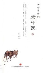 四十多岁的老中医  3