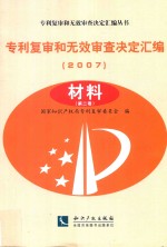 专利复审和无效审查决定汇编  2007  材料  第2卷