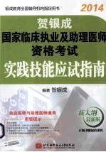 国家临床执业及助理医师资格考试实践技能应试指南  新大纲最新版  2014