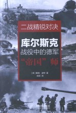 二战精锐对决  库尔斯克战役中的德军“帝国”师