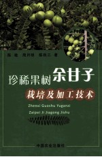 珍稀果树余甘子栽培及加工<em>技术</em>