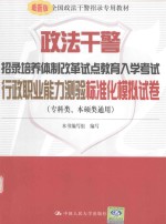 政法干警招录培养体制改革试点<em>教育</em>入学考试  行政职业能力测验标准化模拟试卷  专科类、本硕类通用