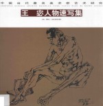 王宓人物速写<em>集</em>