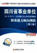 2014四川省事业单位公开招聘工作人员考试教材  职业能力倾向测验  第2版  中公最新版