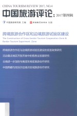 中国旅游评论  2017年  第4辑  跨境旅游合作区<em>和</em>边境旅游试验区建设