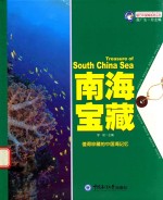 值得珍藏的中国海记忆  南海宝藏